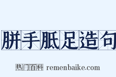 胼手胝足造句是什么意思的图片